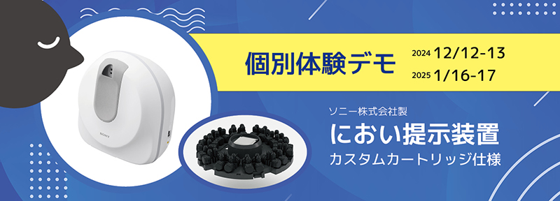 におい提示装置　個別体験デモ