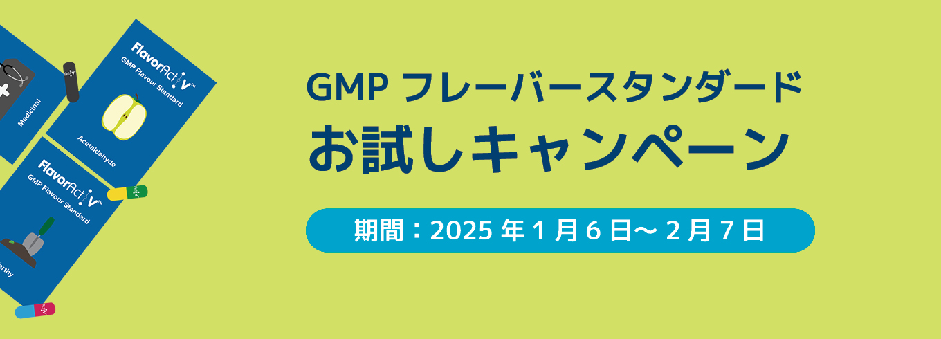 GMPフレーバースタンダードお試しキャンペーン