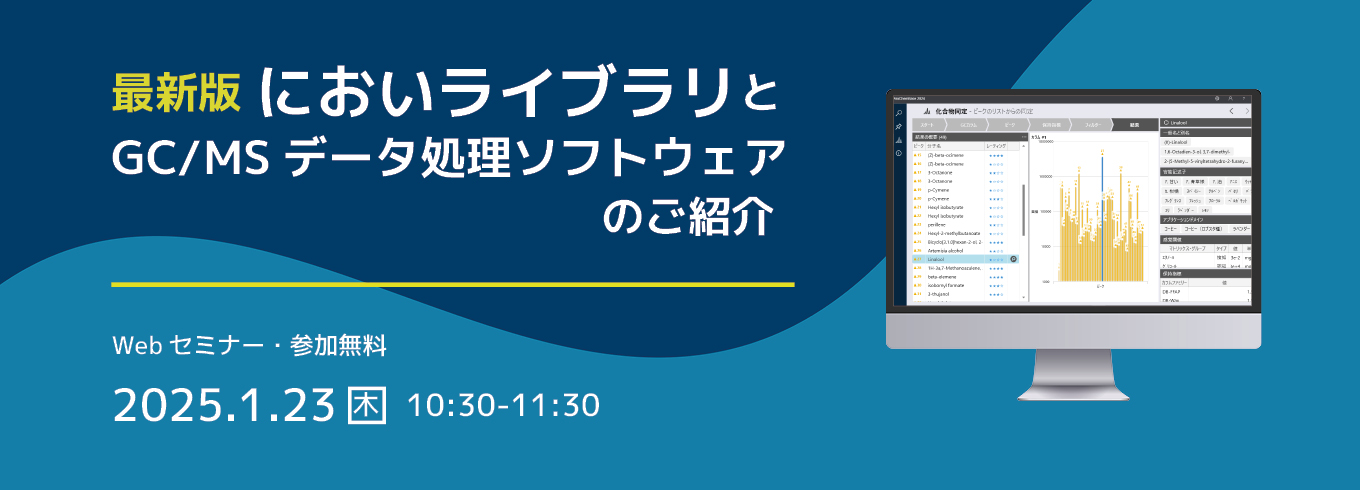 Webセミナー「最新版 においライブラリとGC/MSデータ処理ソフトウェアのご紹介」