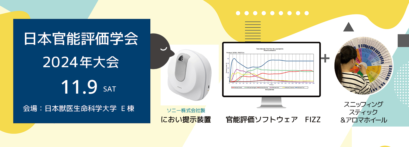 官能評価学会