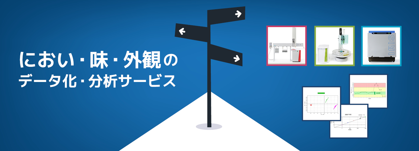 におい・味・外観のデータ化・分析サービス