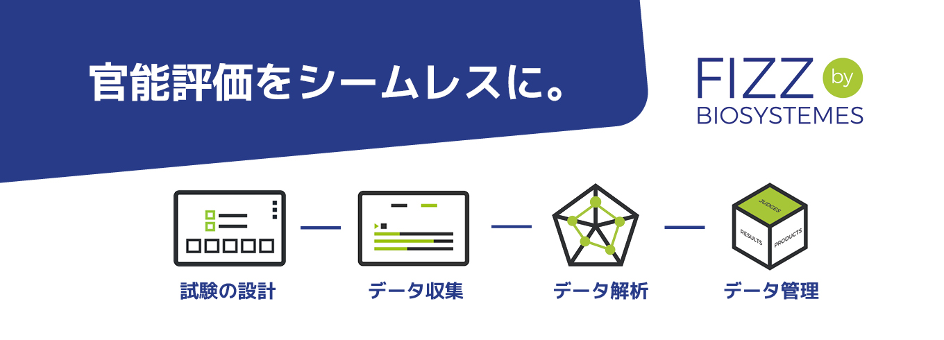 官能評価をシームレスに