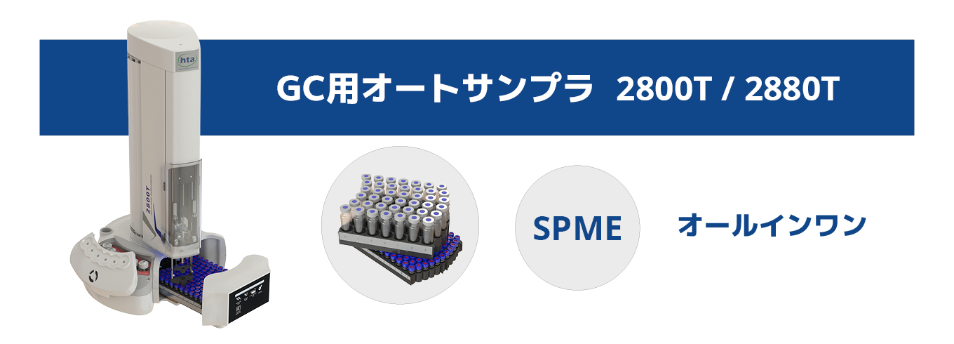 GC用オートサンプラ