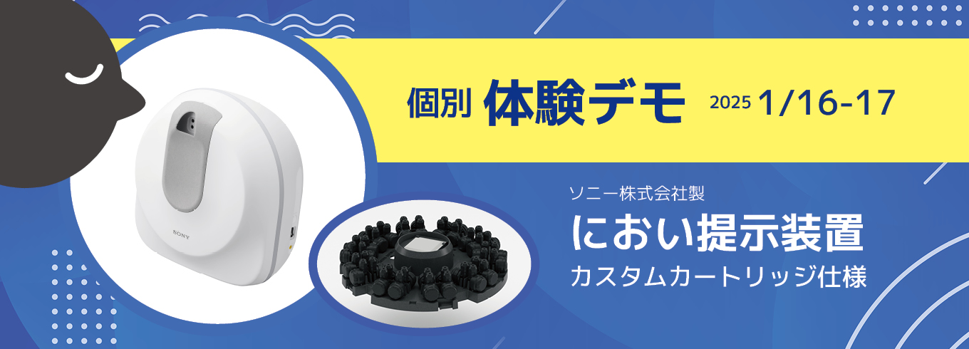 におい提示装置　個別体験デモ